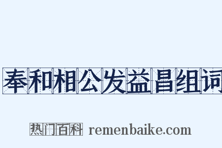 奉和相公发益昌组词是什么意思的图片